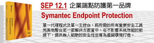 Symantec Endpoint Protection 產品主頁