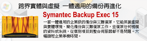 Symantec Backup Exec 產品主頁